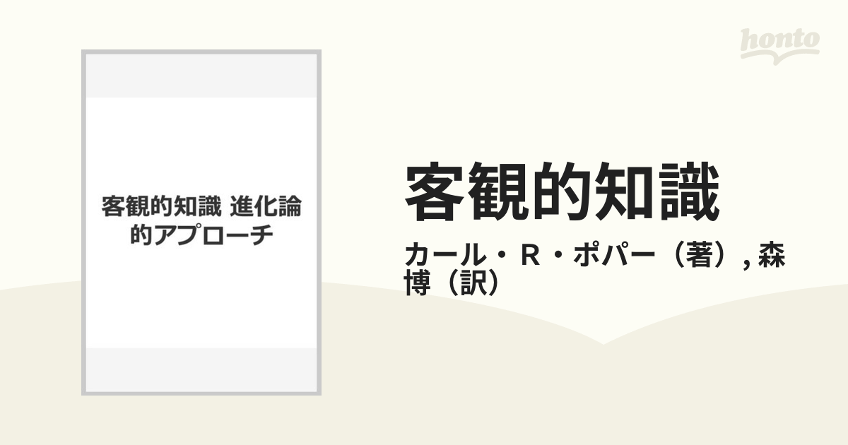 客観的知識 進化論的アプローチ-connectedremag.com