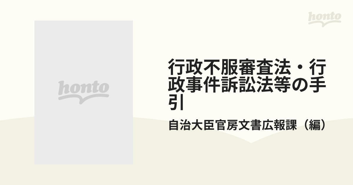 ○行政不服審査法・行政事件訴訟法等の手引 自治大臣官房文書広報課 編