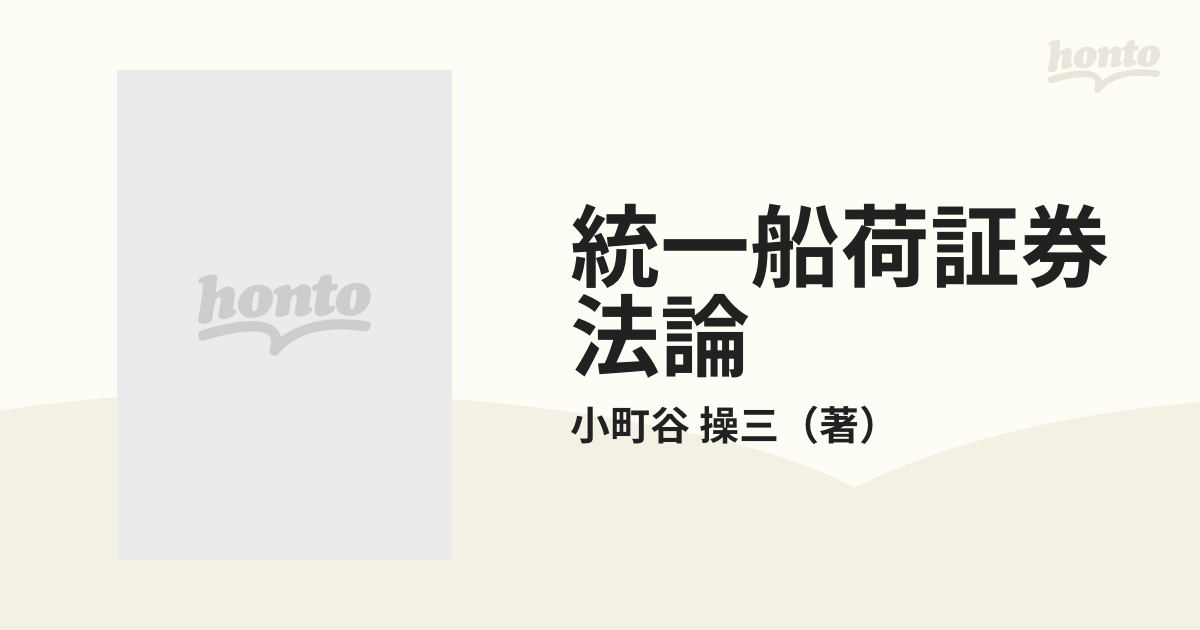 統一船荷証券法論 及び国際海上物品運送法註釈