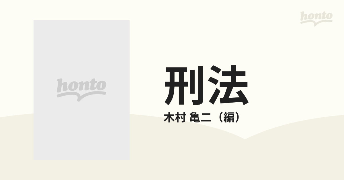 刑法教材(総論) 木村亀二編青林書院新社
