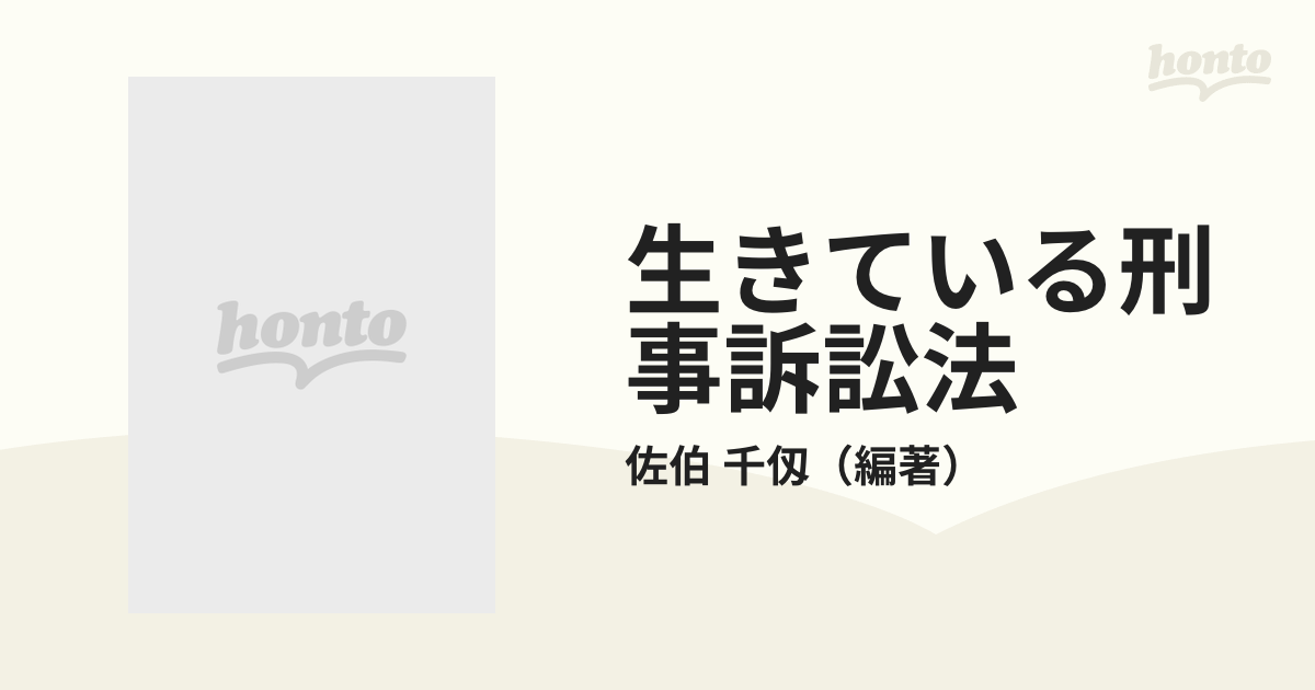 生きている刑事訴訟法