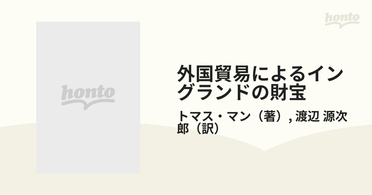 外国貿易によるイングランドの財宝(東京大学出版会) - ビジネス/経済