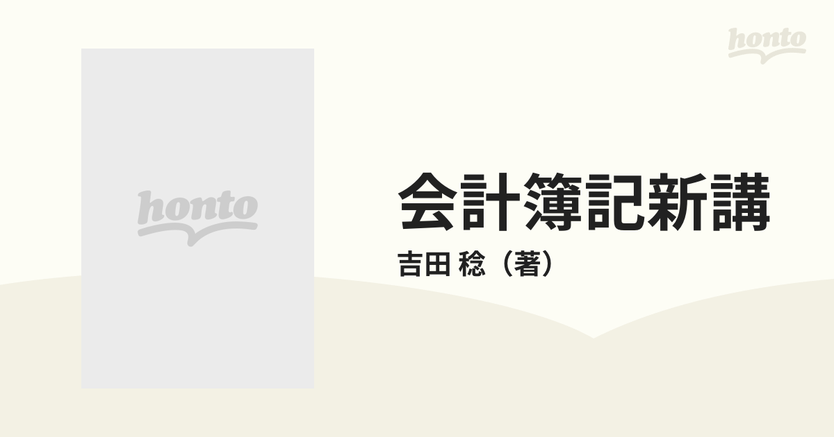 会計簿記新講の通販/吉田 稔 - 紙の本：honto本の通販ストア