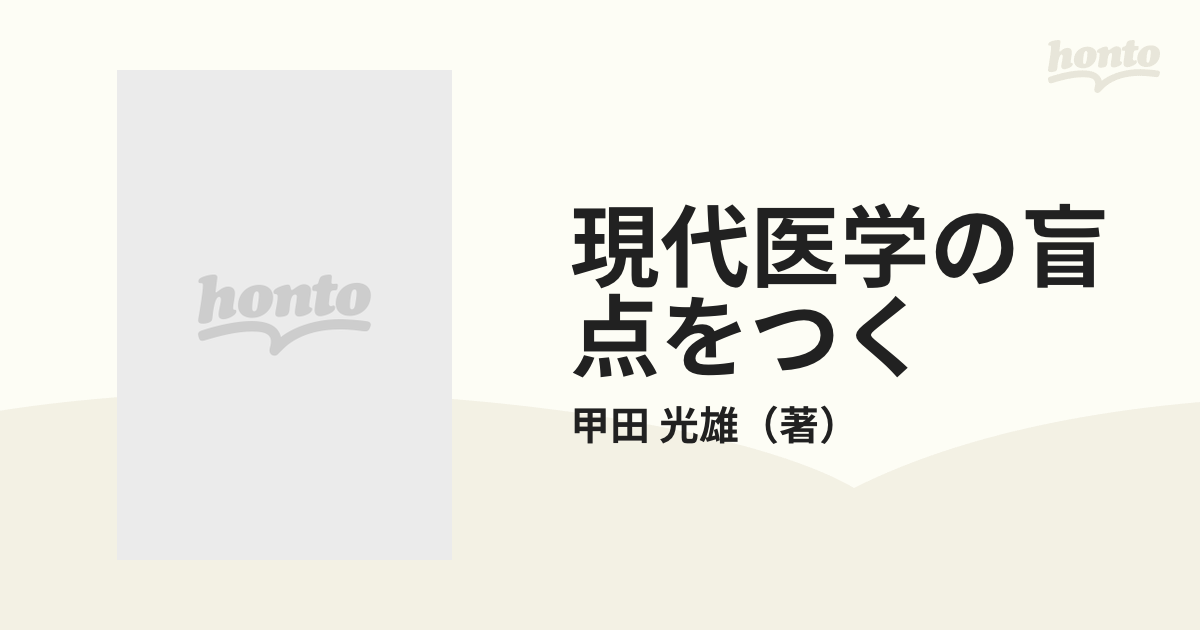 現代医学の盲点をつく これで病を防げ