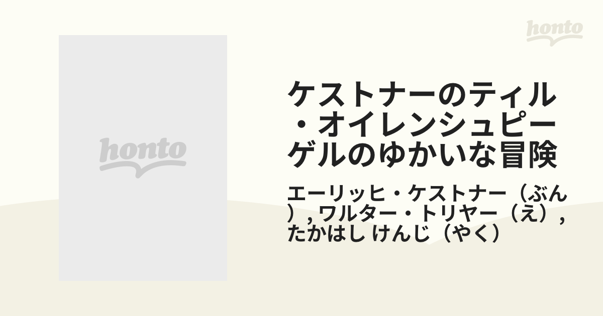 ケストナーのティル・オイレンシュピーゲルのゆかいな冒険