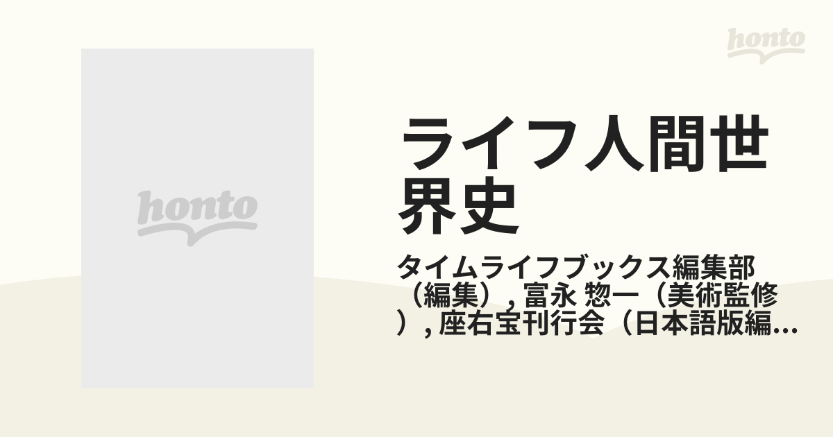 ライフ人間世界史 「探険の時代」 - 語学・辞書・学習参考書