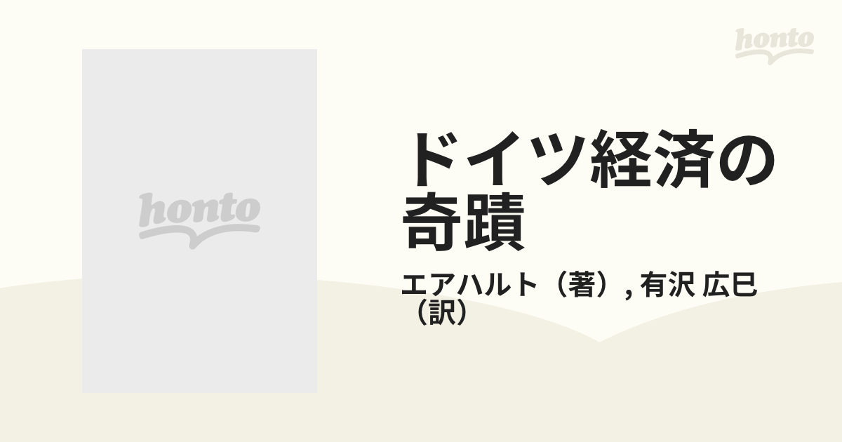 ドイツ経済の奇蹟の通販/エアハルト/有沢 広巳 - 紙の本：honto本の