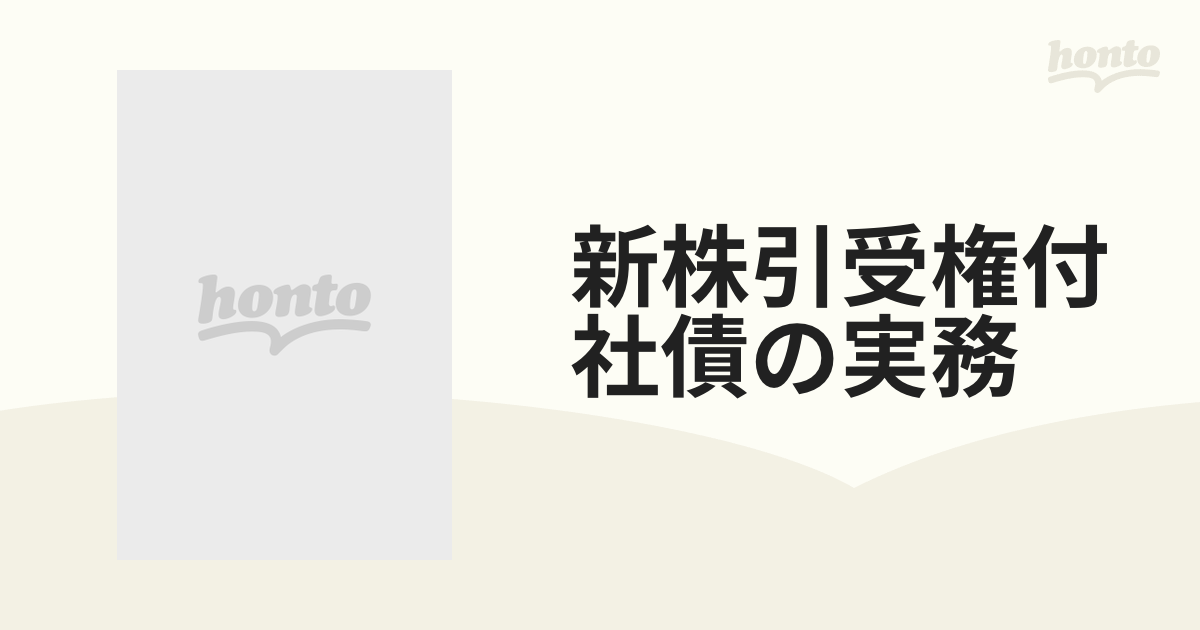 新株引受権付社債の実務 関係政省令・通達と発行手続