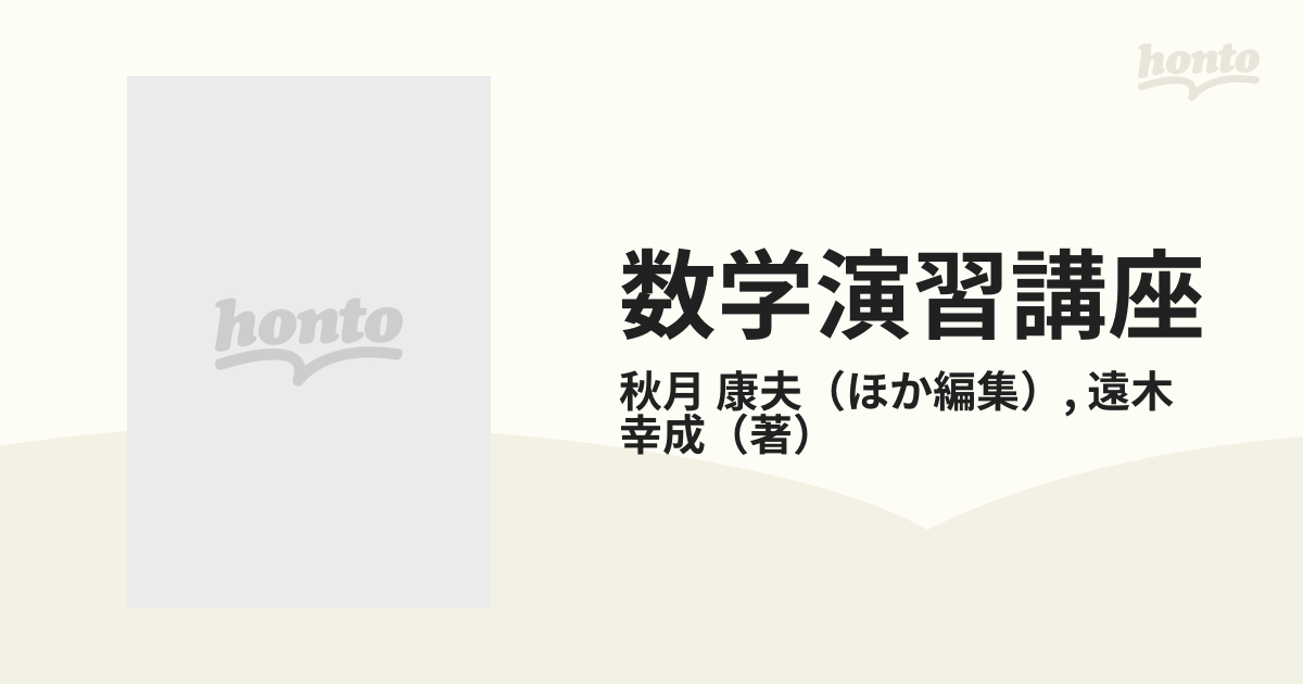 数学演習講座 １３ 函数論の通販/秋月 康夫/遠木 幸成 - 紙の本：honto