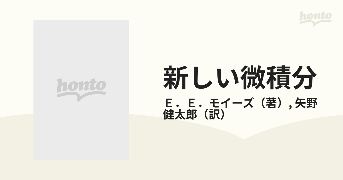新しい微積分 ３の通販/Ｅ．Ｅ．モイーズ/矢野 健太郎 - 紙の本：honto 