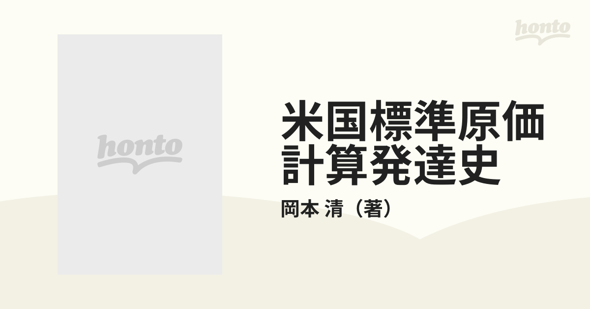 米国標準原価計算発達史の通販/岡本 清 - 紙の本：honto本の通販ストア