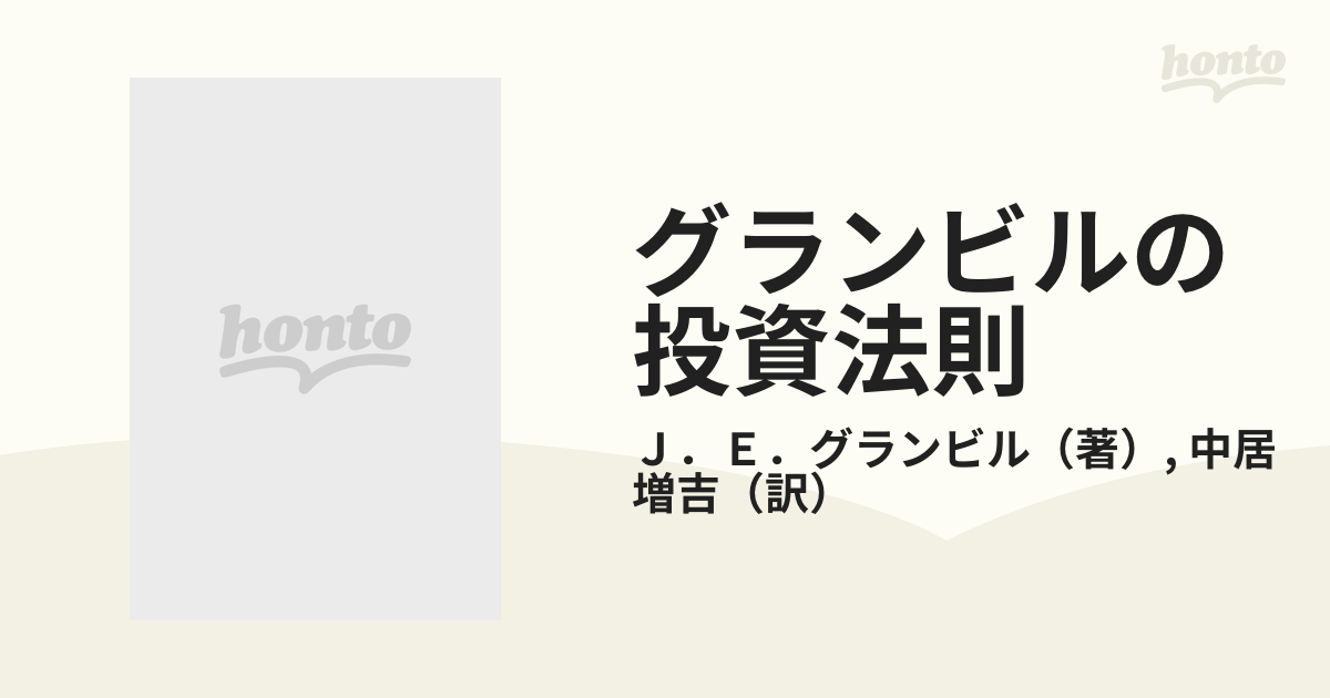 グランビルの投資法則 株価変動を最大に活用する戦略