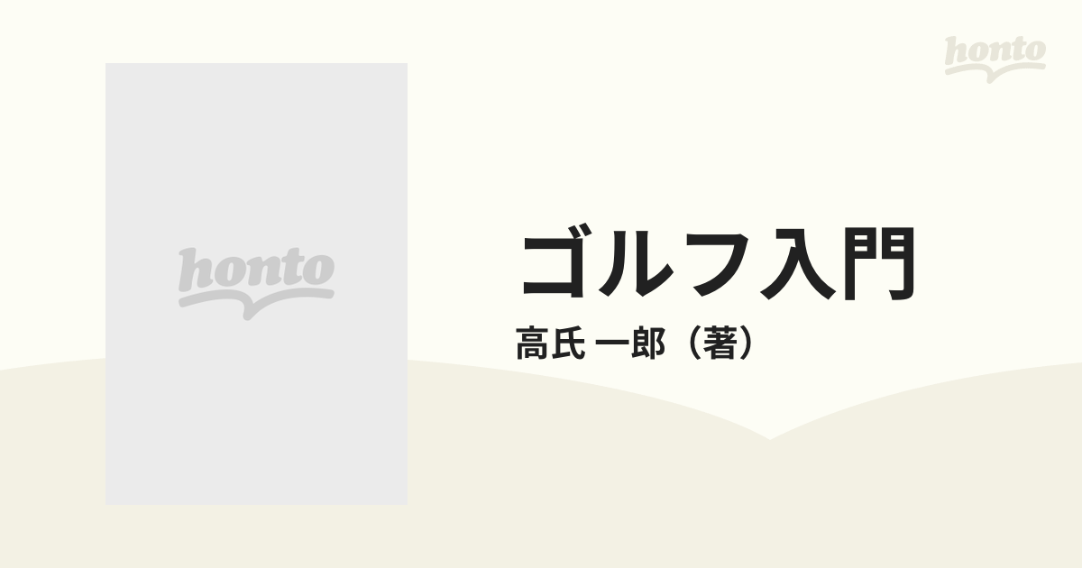 ゴルフ入門 図解早わかりの通販/高氏 一郎 - 紙の本：honto本の通販ストア