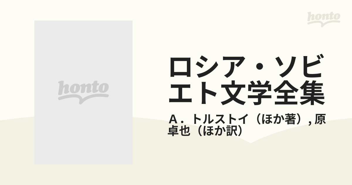 ロシア・ソビエト文学全集 ２８ びっこの公爵，壊滅ほかの通販/Ａ