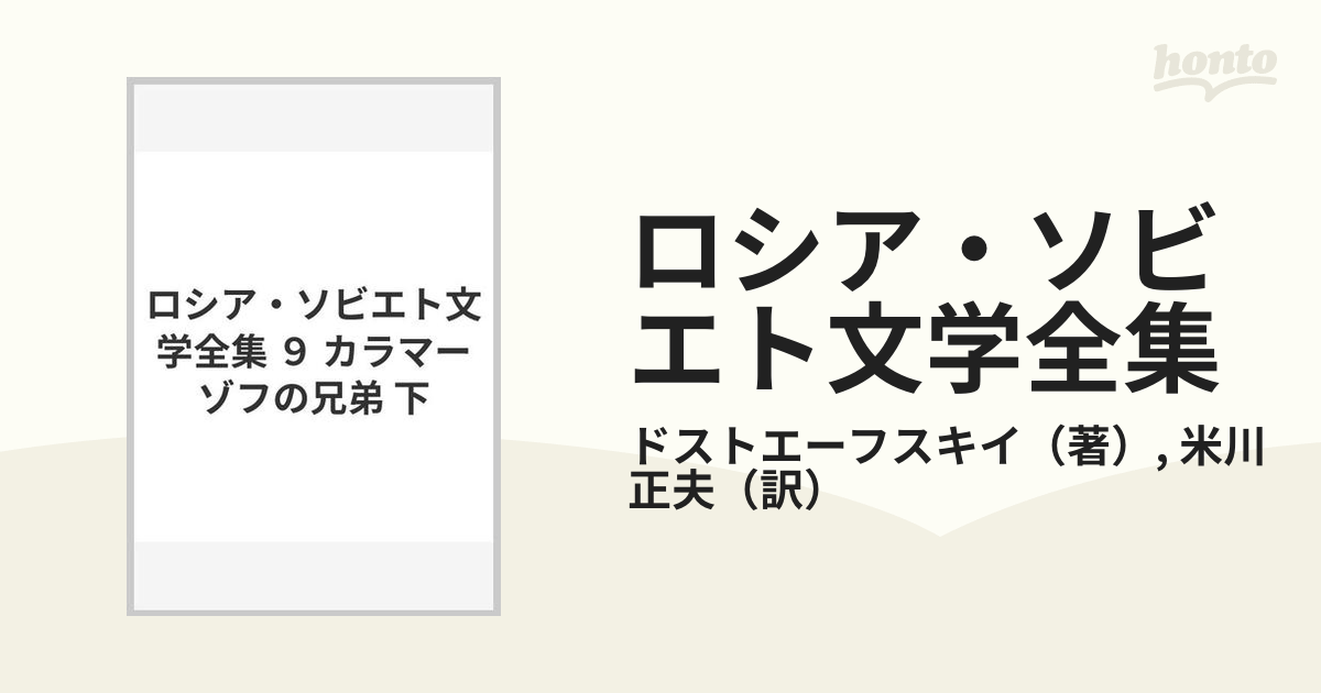 ロシア・ソビエト文学全集 ９ カラマーゾフの兄弟 下の通販/ドストエー