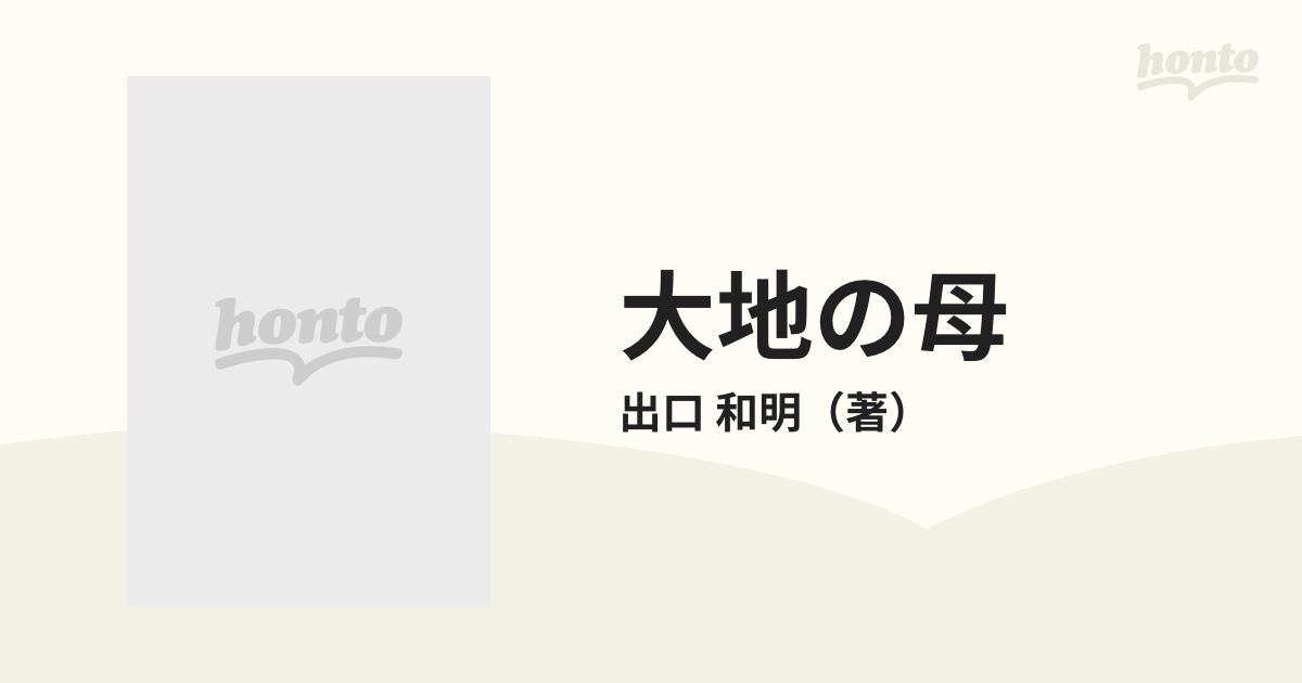 大地の母 １２ 第三部 永久の道の通販/出口 和明 - 紙の本：honto本の