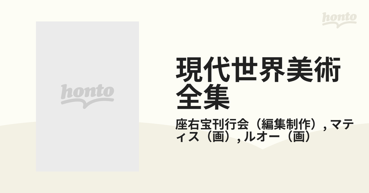 現代世界美術全集 ８ マティス，ルオーの通販/座右宝刊行会