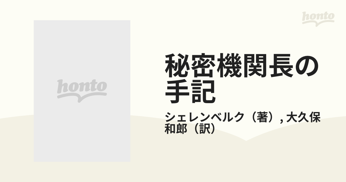 秘密機関長の手記 1960年