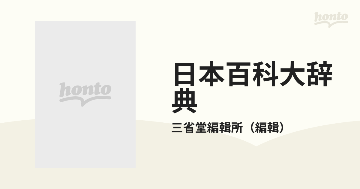 日本百科大辞典 第６巻 せう−ちゆの通販/三省堂編輯所 - 紙の本