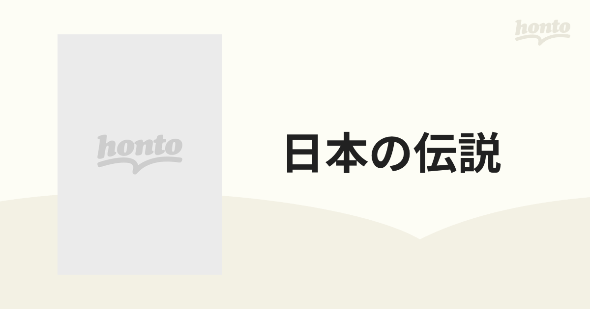 日本の伝説 ロマンの旅 １１ 大阪の通販 - 紙の本：honto本の通販ストア