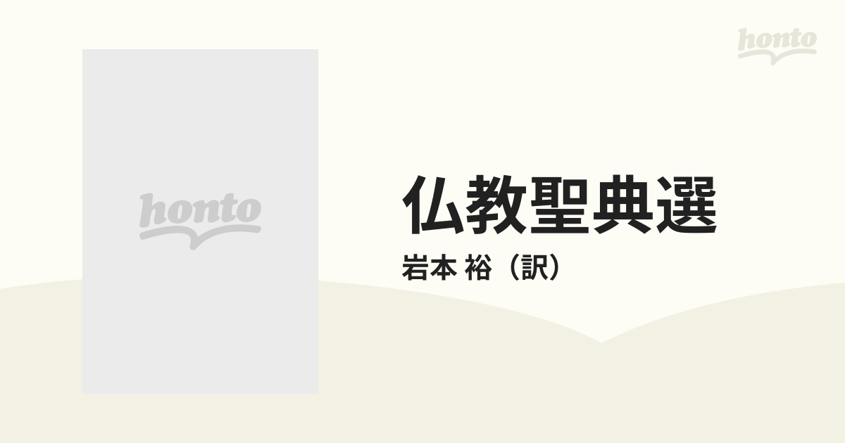 仏教聖典選 ３ 大乗経典１ 岩本裕訳 - 人文、社会