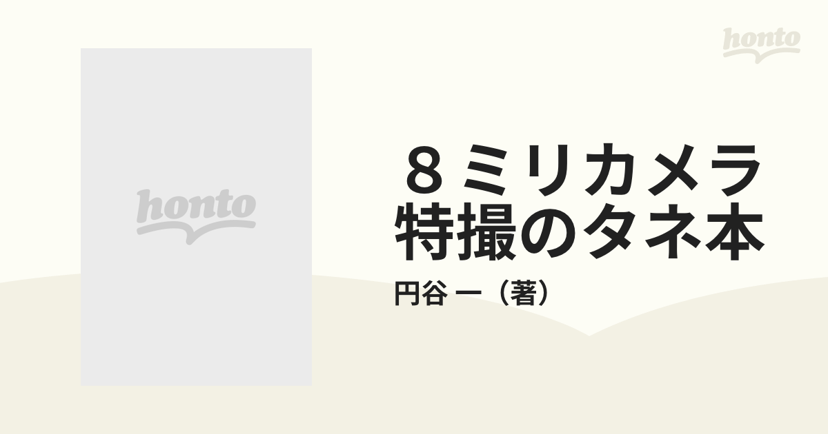 ８ミリカメラ特撮のタネ本の通販/円谷 一 - 紙の本：honto本の通販ストア