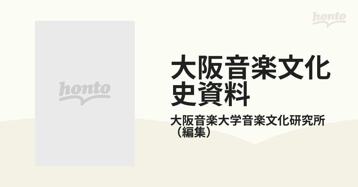 大阪音楽文化史資料 昭和編の通販/大阪音楽大学音楽文化研究所 - 紙の