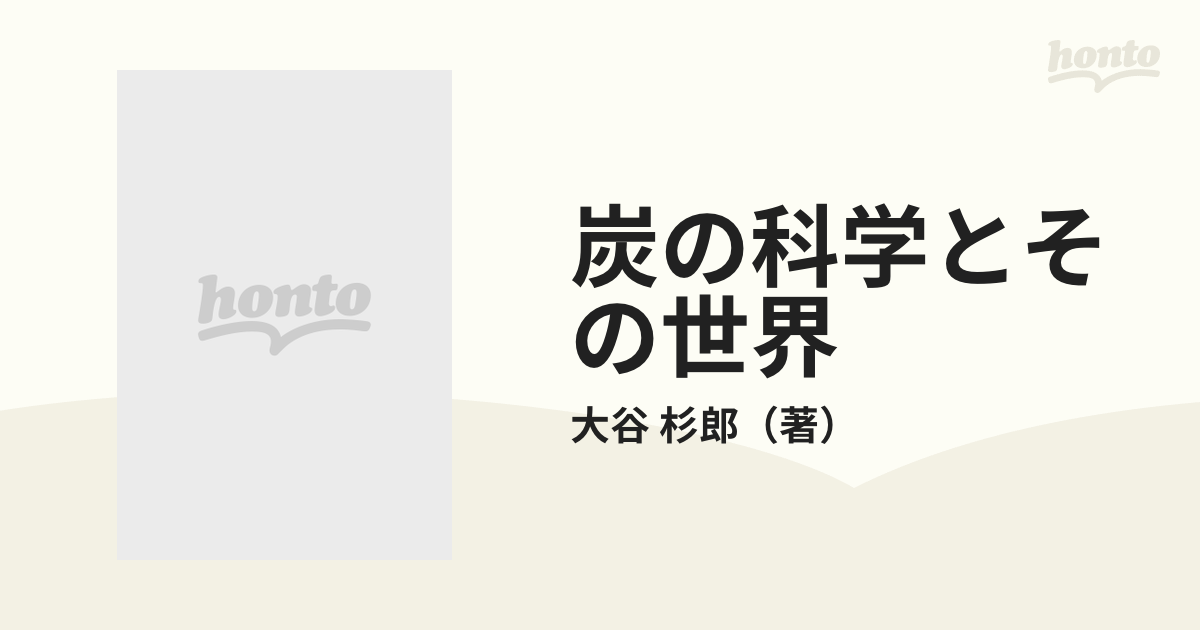 炭の科学とその世界の通販/大谷 杉郎 - 紙の本：honto本の通販ストア