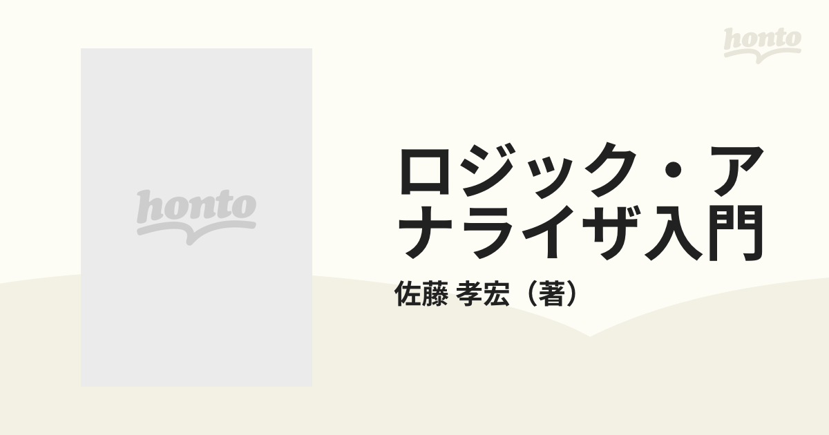 ロジック・アナライザ入門 ディジタル回路の解剖学/スペック/佐藤孝宏-