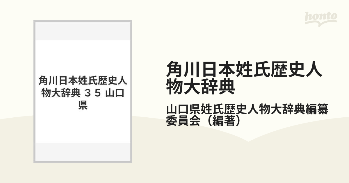 山口県 角川日本姓氏歴史人物大辞典３５／山口県姓氏歴史人物大辞典