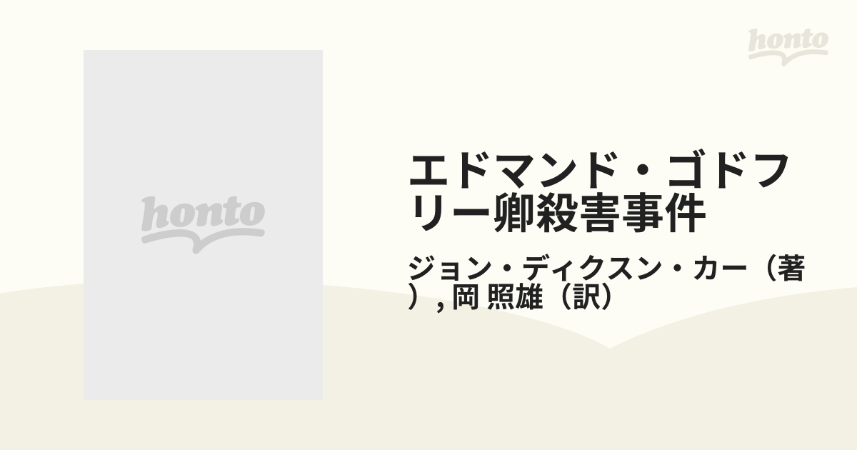 エドマンド・ゴドフリー卿殺害事件の通販/ジョン・ディクスン・カー/岡