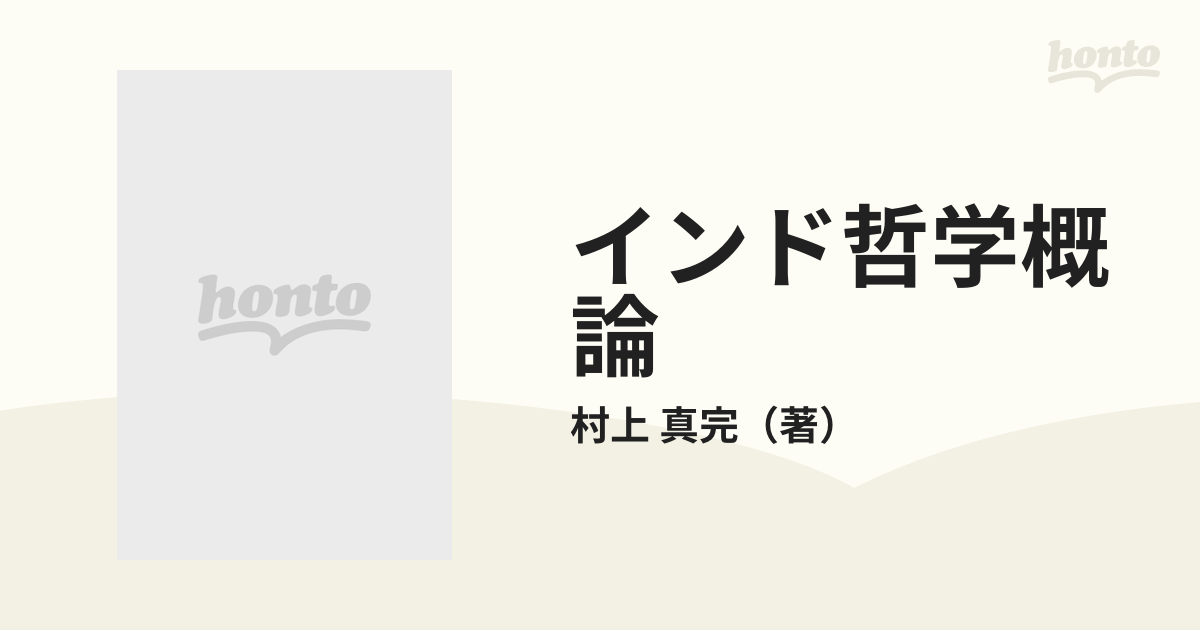 インド哲学概論の通販/村上 真完 - 紙の本：honto本の通販ストア