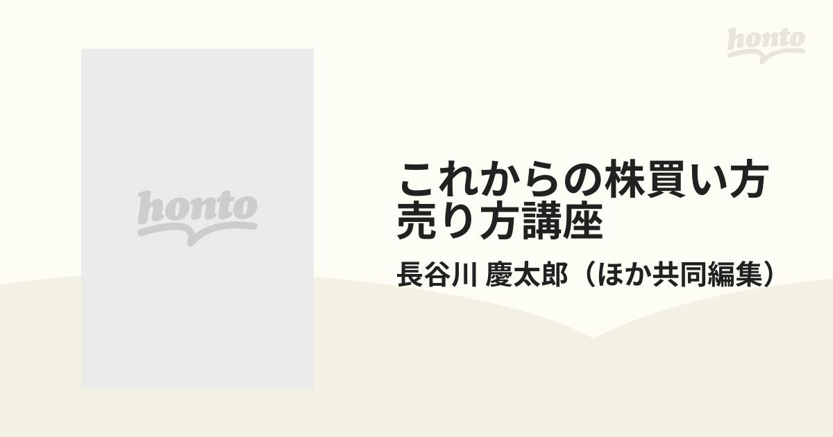 【中古】 これからの株買い方売り方講座 新しくはじめる人も、再チャレンジする人もこの一冊で/日本実業出版社/長谷川慶太郎 これからの株買い方売り方講座 新しくはじめる人も、再