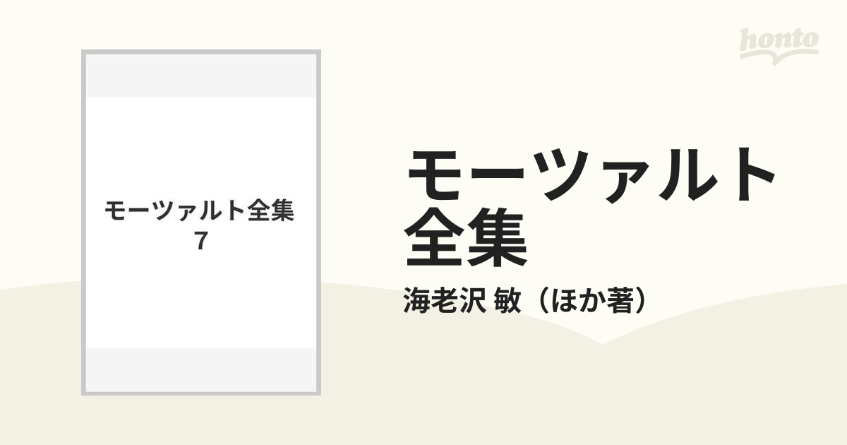 モーツァルト全集 ７の通販/海老沢 敏 - 紙の本：honto本の通販ストア