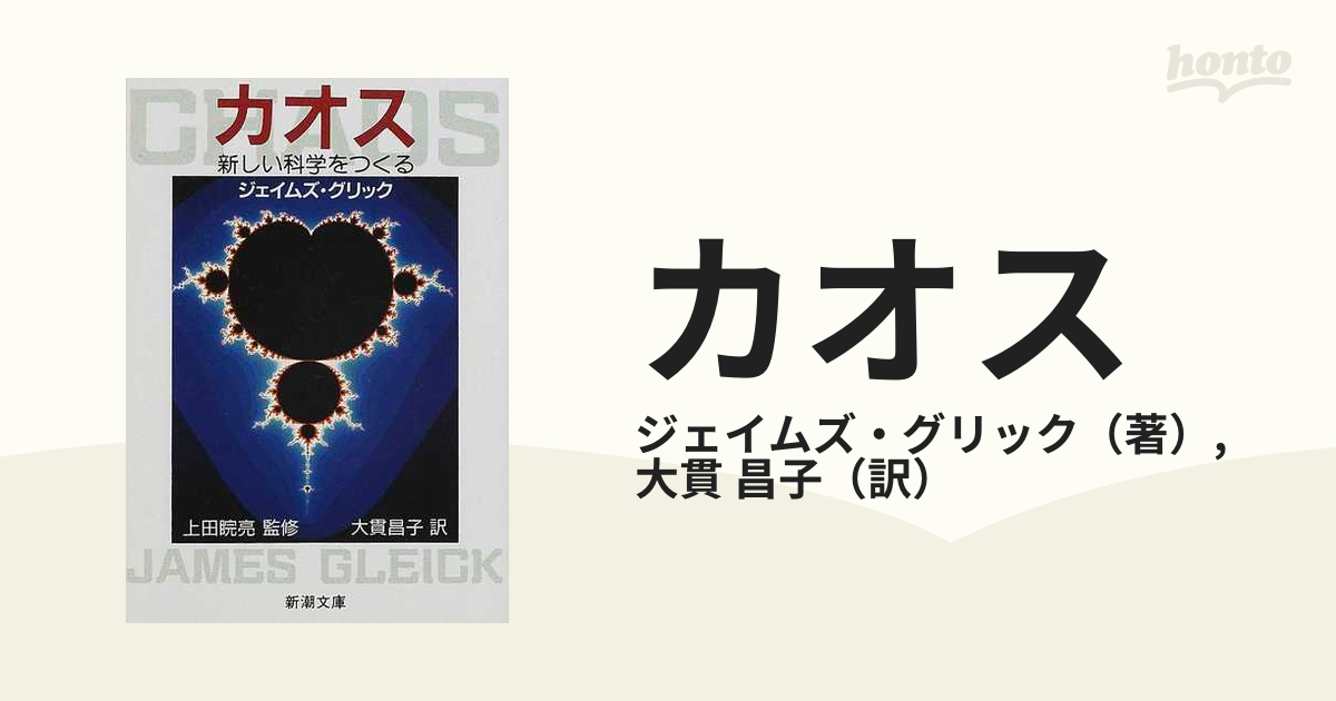 カオス 新しい科学をつくるの通販/ジェイムズ・グリック/大貫 昌子