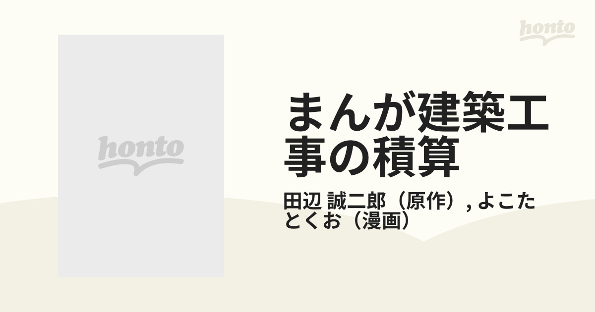 まんが建築工事の積算 軀体編