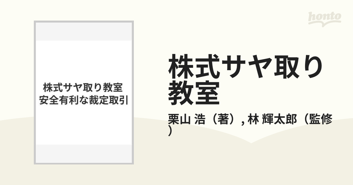 株式サヤ取り教室 安全有利な裁定取引