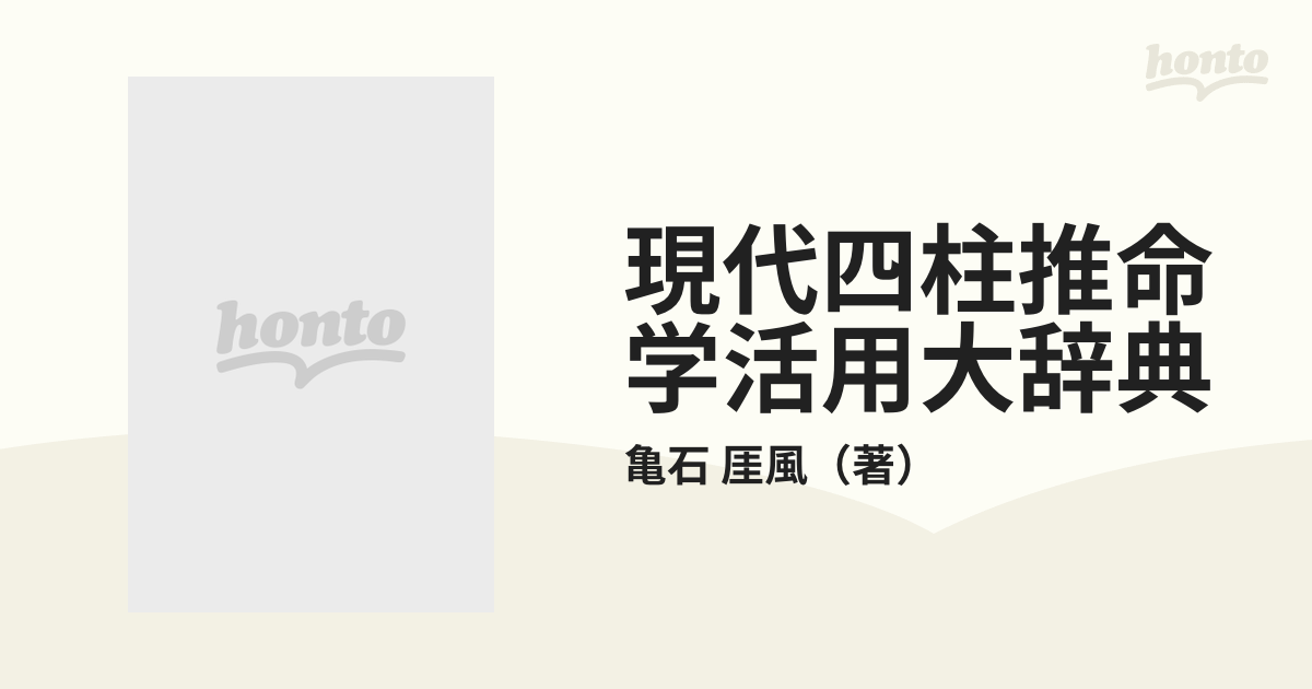 現代四柱推命学活用大辞典の通販/亀石 厓風 - 紙の本：honto本の通販ストア