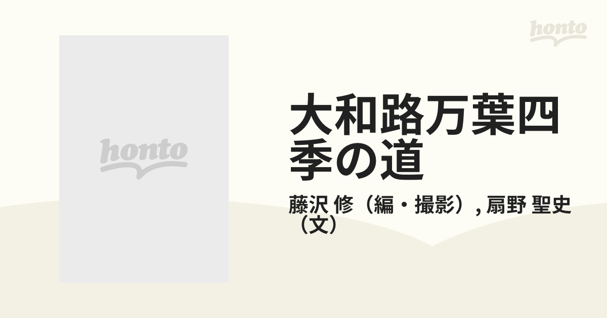 大和路万葉四季の道 藤沢修写真集