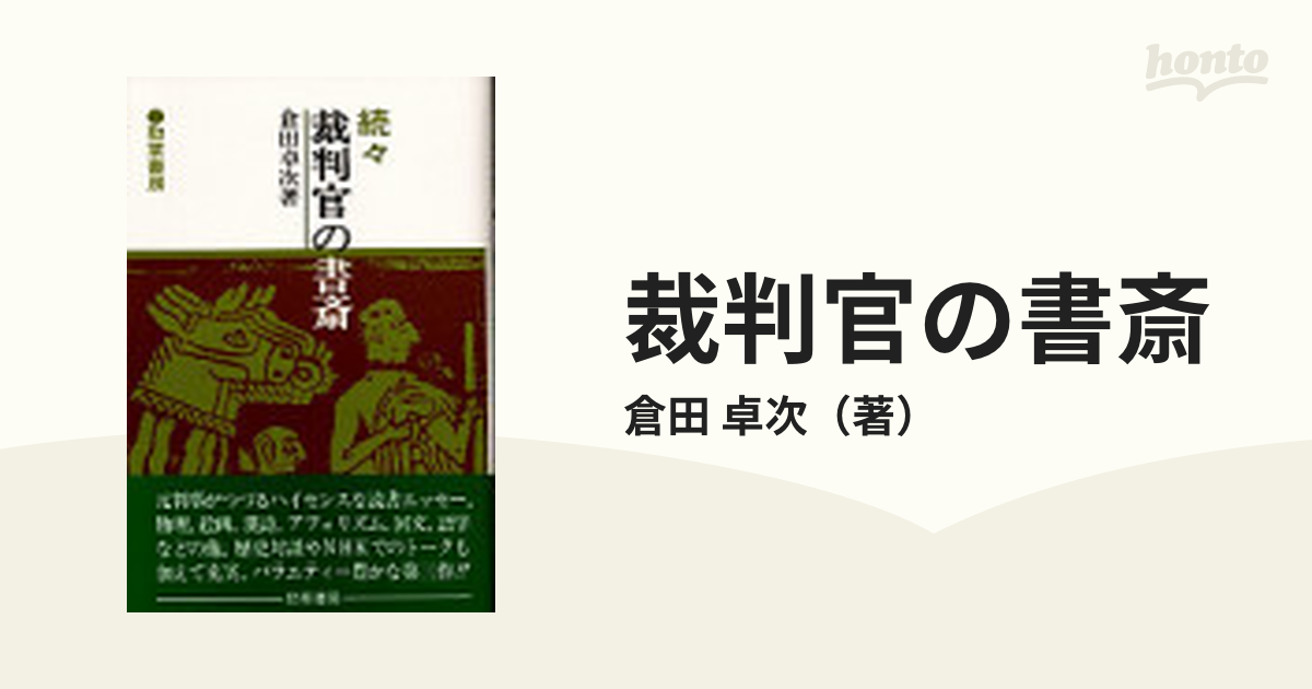 裁判官の書斎 続々の通販/倉田 卓次 - 小説：honto本の通販ストア