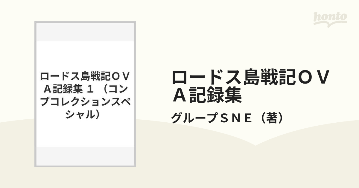 ロードス島戦記ＯＶＡ記録集 １の通販/グループＳＮＥ - 紙の本：honto