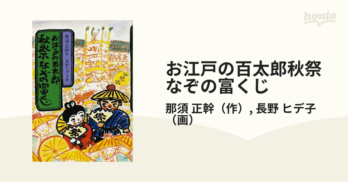 お江戸の百太郎秋祭なぞの富くじの通販/那須 正幹/長野 ヒデ子 - 紙の