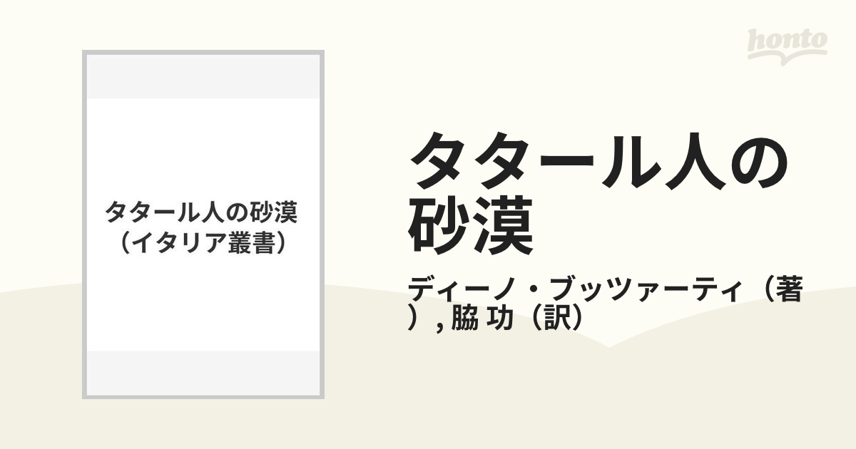 タタール人の砂漠