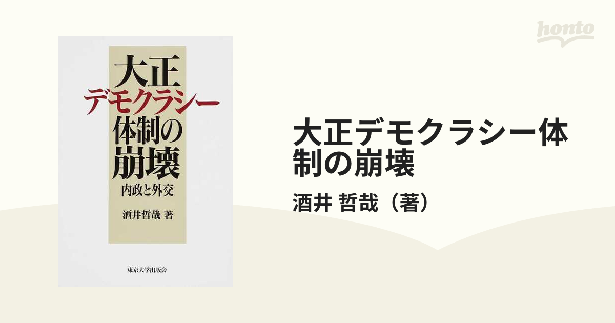 大正デモクラシー体制の崩壊 内政と外交の通販/酒井 哲哉 - 紙の本