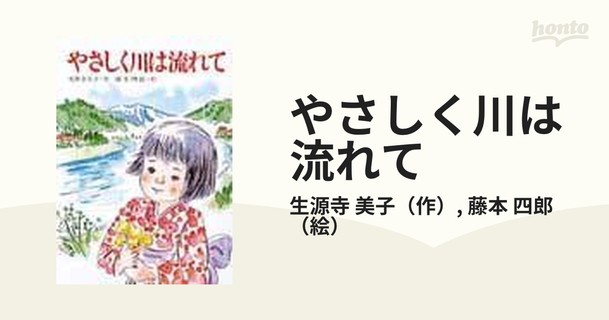 ポプラ社サイズやさしく川は流れて/ポプラ社/生源寺美子 - tourdeltalento.org