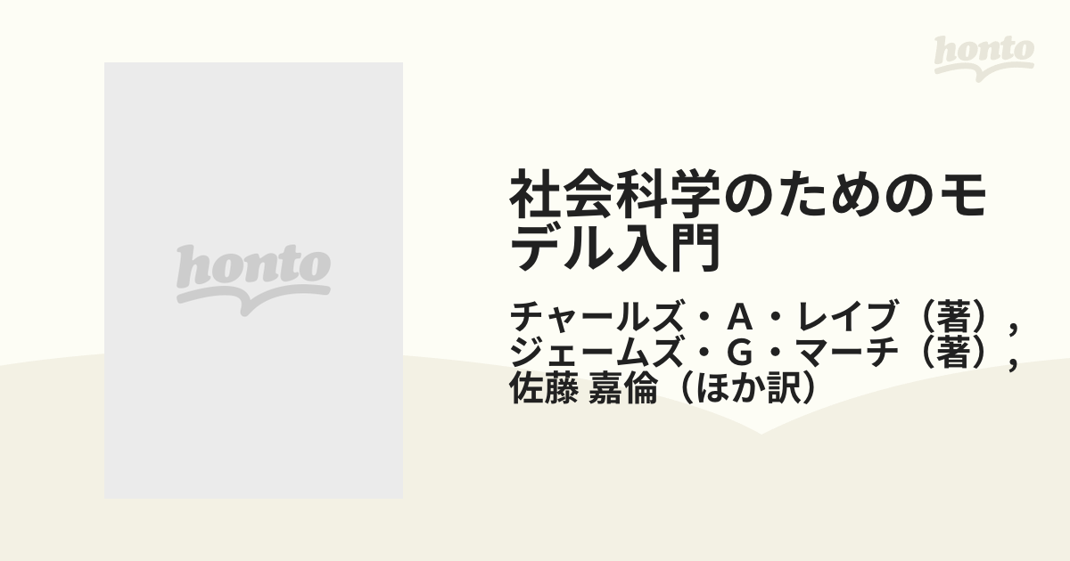 社会科学のためのモデル入門の通販/チャールズ・Ａ・レイブ/ジェームズ 