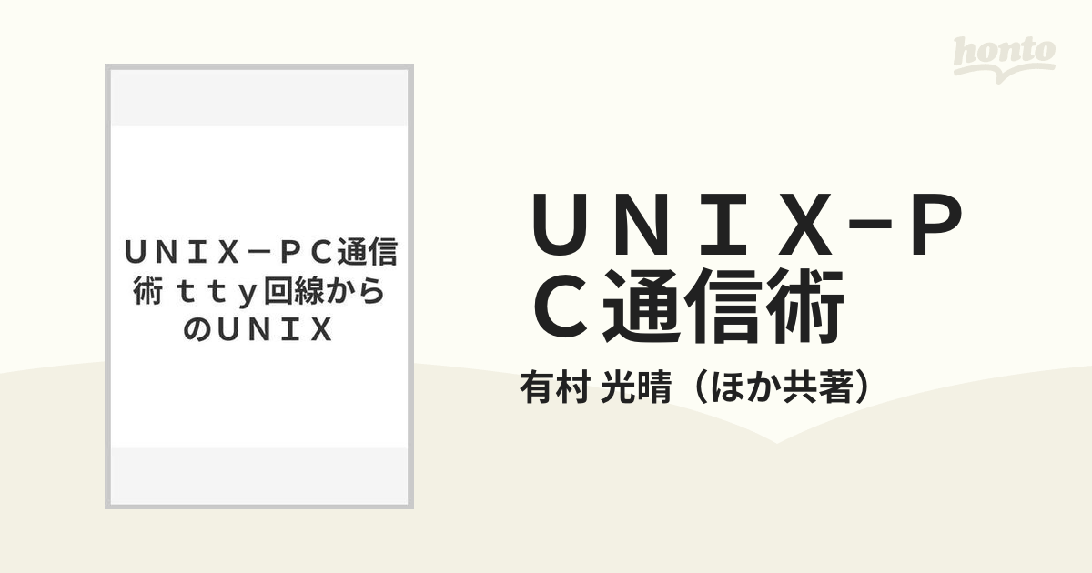 ＵＮＩＸ−ＰＣ通信術 ｔｔｙ回線からのＵＮＩＸ