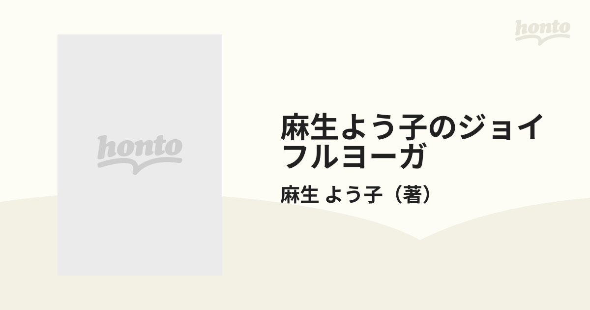 麻生よう子のジョイフルヨーガ 楽しみながら美しくやせられる ...