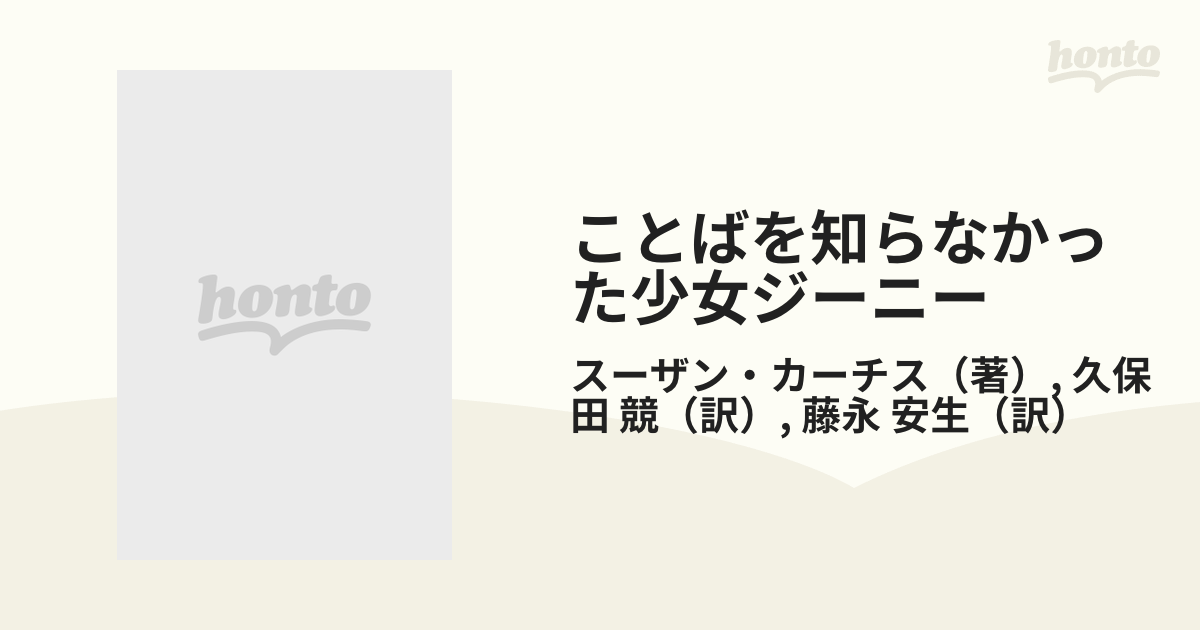 ことばを知らなかった少女ジーニー 精神言語学研究の記録の通販