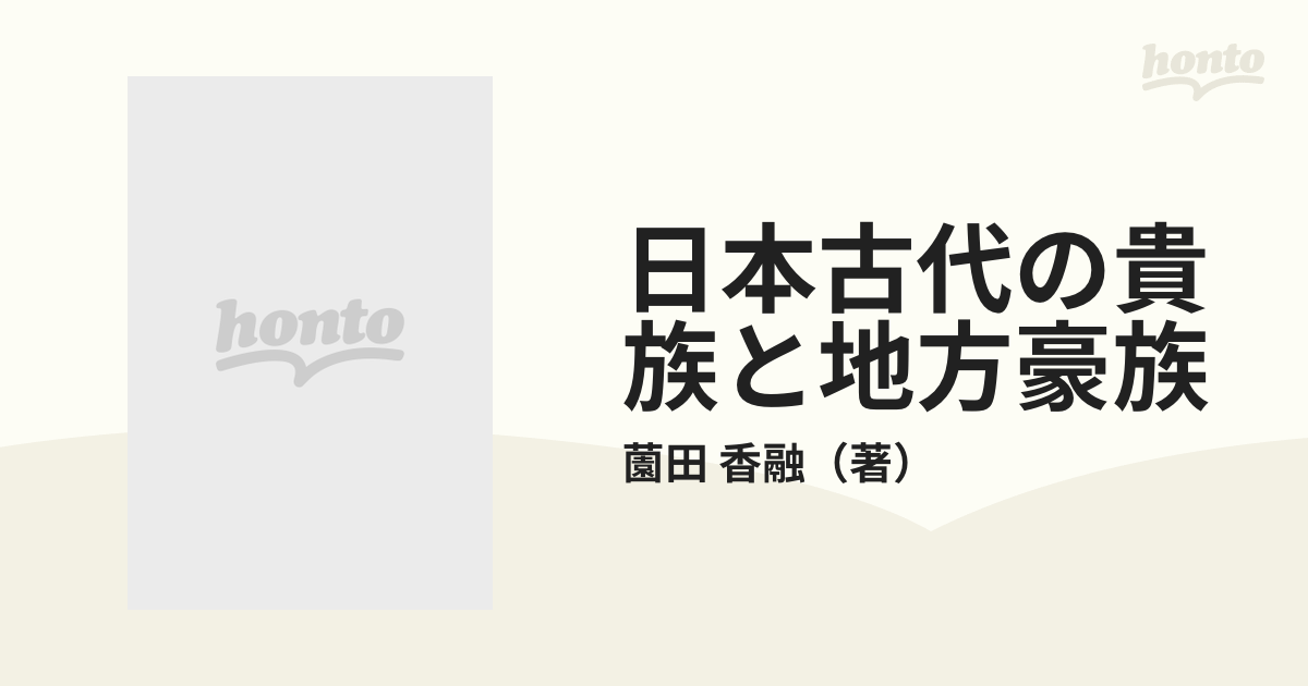 日本古代の貴族と地方豪族の通販/薗田 香融 - 紙の本：honto本の通販ストア